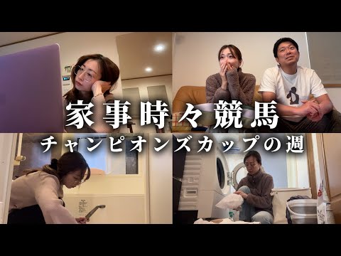 チャンピオンズカップの週、主婦の家事日記