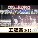 【門別競馬公式LIVE】7月23日（木）全レースを生配信【ホッカイドウ競馬LIVE】