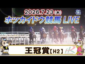 【門別競馬公式LIVE】7月23日（木）全レースを生配信【ホッカイドウ競馬LIVE】