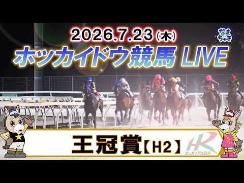 【門別競馬公式LIVE】7月23日(木)全レースを生配信【ホッカイドウ競馬LIVE】