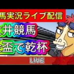 大井競馬ライブ 金盃で勝負！【パイセンの競馬チャンネル】