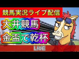大井競馬ライブ 金盃で勝負！【パイセンの競馬チャンネル】