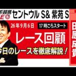 【東スポ競馬ライブ】元天才騎手・田原成貴氏「セントウルS&紫苑S2026」騎手目線で斬る！レース回顧~今日のレースを振り返ります~《東スポ競馬》