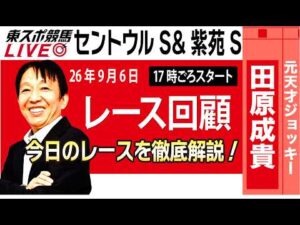 【東スポ競馬ライブ】元天才騎手・田原成貴氏「セントウルS&紫苑S2026」騎手目線で斬る！レース回顧~今日のレースを振り返ります~《東スポ競馬》