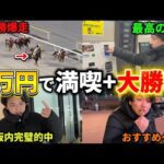 【競馬】【大穴的中】1万円で船橋競馬場満喫！！的中ラッシュで最高の1日になりました