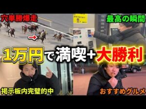 【競馬】【大穴的中】1万円で船橋競馬場満喫！！的中ラッシュで最高の1日になりました