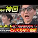「神回」東京競馬場にて、払い戻し過去最高額大更新！！約3,000円の馬券が◯◯万円・・・！？これぞ「庶民の神回」。