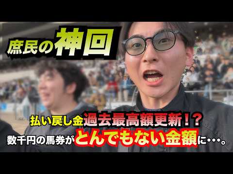 「神回」東京競馬場にて、払い戻し過去最高額大更新!!約3,000円の馬券が◯◯万円・・・!?これぞ「庶民の神回」。