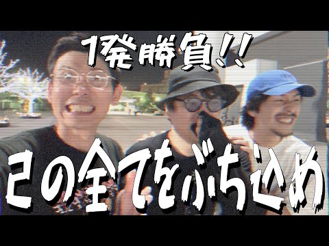 【番外編】魂の1レースに全てを賭けろ!!in大井競馬場