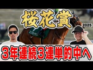 【桜花賞2025予想】3年連続の本命馬券内を目指して!6年連続プラス男が自信の穴馬本命を大公開!!