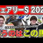 【フェアリーS・2025予想】オッズが割れた混戦レースは〇〇が狙い目!?本命から穴馬を大公開!