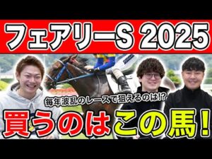 【フェアリーS・2025予想】オッズが割れた混戦レースは〇〇が狙い目!?本命から穴馬を大公開!