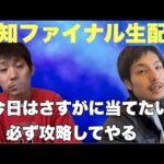 【生配信】高知ファイナル?やります