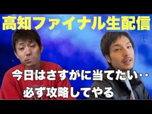 【生配信】高知ファイナル？やります