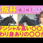 【１５週連続注目馬が激走中！】クロワデュノール、メイショウタバル、ダノンデサイル・・・大阪杯(ＧⅠ)を元ジョッキーの細江さんが徹底解説！＜細江純子のネタ帳＞