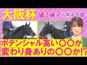 【15週連続注目馬が激走中!】クロワデュノール、メイショウタバル、ダノンデサイル・・・大阪杯(GⅠ)を元ジョッキーの細江さんが徹底解説!<細江純子のネタ帳>