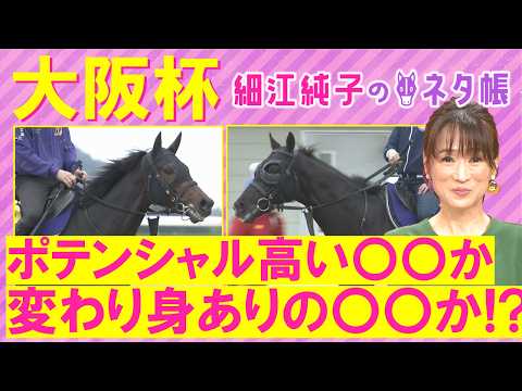 【15週連続注目馬が激走中!】クロワデュノール、メイショウタバル、ダノンデサイル・・・大阪杯(GⅠ)を元ジョッキーの細江さんが徹底解説!<細江純子のネタ帳>