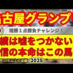 名古屋グランプリ2025競馬予想🔥今年G1・9連続的中男の運命や如何に!?