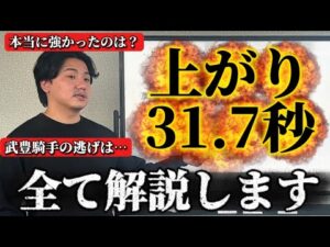 【全て話します】31.7秒、武豊騎手の逃げについて【競馬解説】