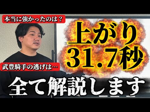 【全て話します】31.7秒、武豊騎手の逃げについて【競馬解説】