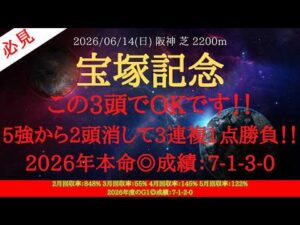 【 最終結論 】宝塚記念 2026 予想 この3頭でOKです！！5強から2頭消して3連複1点勝負！！【中央競馬予想】