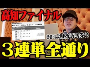 【衝撃】日本一荒れるレースで３連単全通り買ってみた