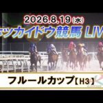 【門別競馬公式LIVE】8月19日（水）全レースを生配信【ホッカイドウ競馬LIVE】