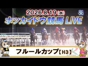 【門別競馬公式LIVE】8月19日（水）全レースを生配信【ホッカイドウ競馬LIVE】