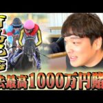 【有馬記念】本物のギャンブラーが1000万を賭けてぶちかまします。