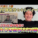 【しらさぎS府中牝馬S】【実践】大波乱の夏競馬1発目!!前日推奨穴馬馬券内で大上振れ!?
