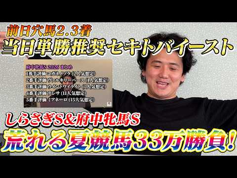 【しらさぎS府中牝馬S】【実践】大波乱の夏競馬1発目!!前日推奨穴馬馬券内で大上振れ!?