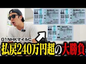 【完済まで残り３週】10万円を６番人気本命にブッコんだら馬券内に激走し大発狂！！＜G1 NHKマイルC＞