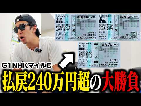【完済まで残り３週】10万円を６番人気本命にブッコんだら馬券内に激走し大発狂！！＜G1 NHKマイルC＞
