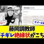 【マ？】藤岡調教師、高杉騎手に関して馬主各位に出した文章がヤバい…