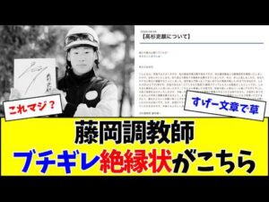 【マ？】藤岡調教師、高杉騎手に関して馬主各位に出した文章がヤバい…