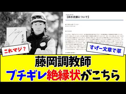 【マ？】藤岡調教師、高杉騎手に関して馬主各位に出した文章がヤバい…