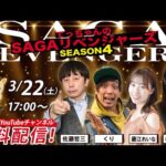 佐賀競馬|佐藤哲三&くり&あさかわ&MC藤江れいな【SAGAリベンジャーズ】4#106