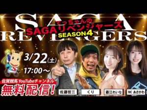 佐賀競馬|佐藤哲三＆くり＆あさかわ＆MC藤江れいな【SAGAリベンジャーズ】4＃106