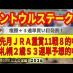 セントウルステークス2026競馬予想🔥JRA重賞11戦8的中達成！(先月実績)🔥9連続G1的中者の馬を見る眼が光る！