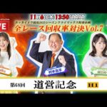 【ホッカイドウ競馬LIVE2025】11/6（木）〆の大一番「道営記念」細江純子さんと一緒に楽しもう！