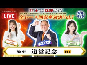 【ホッカイドウ競馬LIVE2025】11/6(木)〆の大一番「道営記念」細江純子さんと一緒に楽しもう!