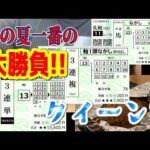 【全流し大勝負！】クイーンステークスでこの夏最大の大勝負!!!　職業おっさん