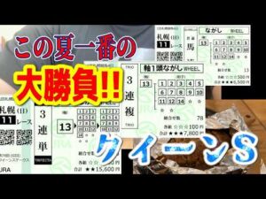 【全流し大勝負！】クイーンステークスでこの夏最大の大勝負!!!　職業おっさん