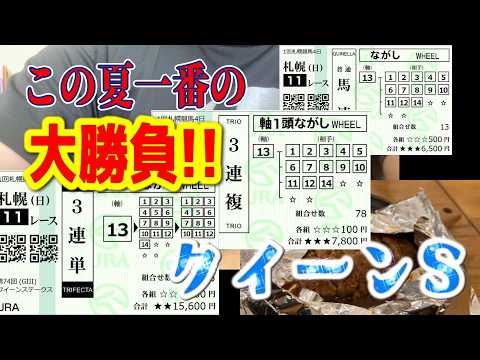 【全流し大勝負！】クイーンステークスでこの夏最大の大勝負!!!　職業おっさん