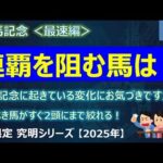 【有馬記念2025＜最速編＞】レガレイラの連覇を阻むのはあの馬か！？有馬記念に起きている「ある変化」にお気づきですか？