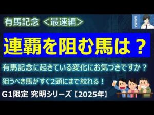 【有馬記念2025＜最速編＞】レガレイラの連覇を阻むのはあの馬か！？有馬記念に起きている「ある変化」にお気づきですか？