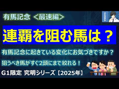 【有馬記念2025＜最速編＞】レガレイラの連覇を阻むのはあの馬か！？有馬記念に起きている「ある変化」にお気づきですか？