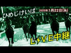 ひめじけいばライブ 2025/1/22
