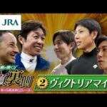 勝浦正樹が聞く！ 勝負の裏側 〜東京競馬 春の5週連続GⅠレース〜 ②ヴィクトリアマイル | JRA公式