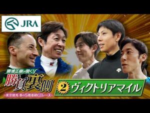 勝浦正樹が聞く！ 勝負の裏側 〜東京競馬 春の5週連続GⅠレース〜 ②ヴィクトリアマイル | JRA公式